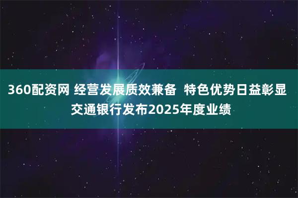 360配资网 经营发展质效兼备  特色优势日益彰显  交通银行发布2025年度业绩
